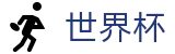2026世界杯(中文)官网_官方赛事发布与服务中心